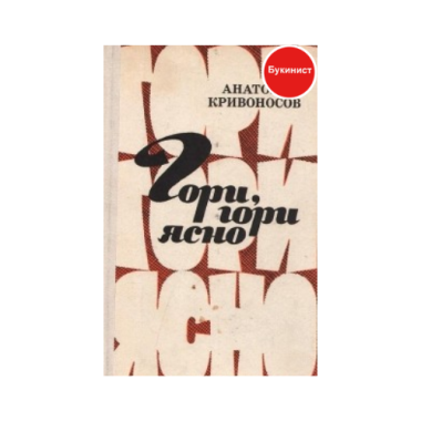 Гори, гори ясно