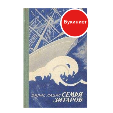 Семья Зитаров: Роман в 6 частях (I-III)