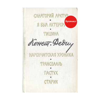 Константин Федин. Сборник маленьких романов и повестей