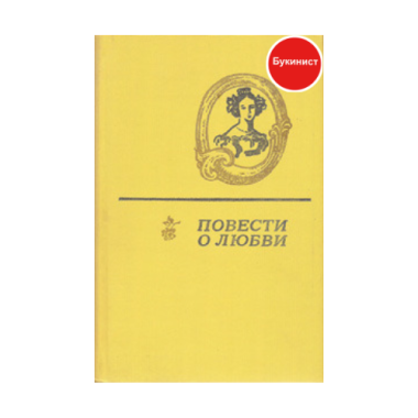 Повести о любви в двух томах