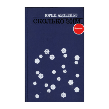 Сколько зим...