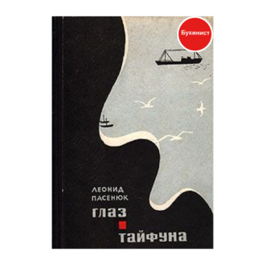 Глаз тайфуна