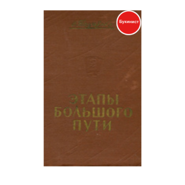 Этапы долгого пути