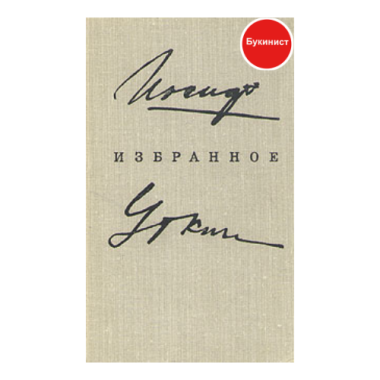 И. Уткин. Избранное