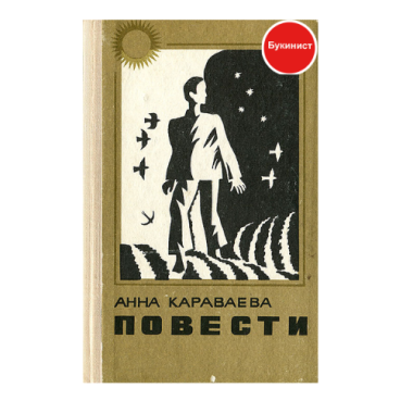 Анна Караваева. Повести