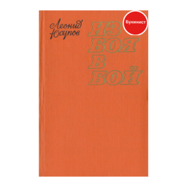 Из боя в бой