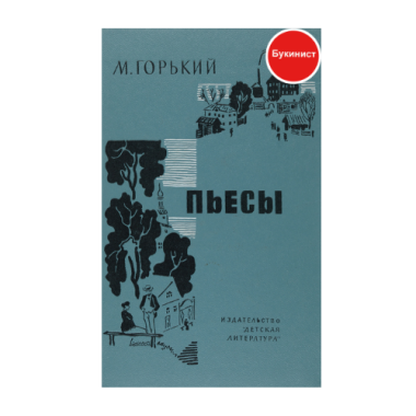 М. Горький. Пьесы