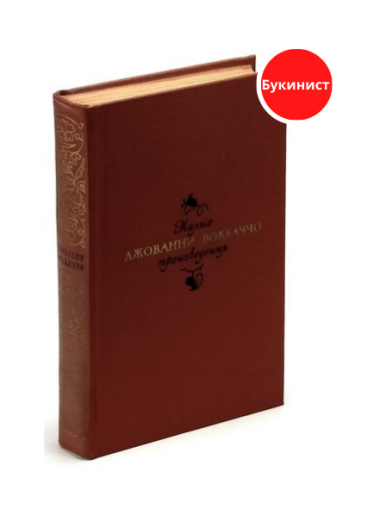 Джованни Боккаччо. Малые произведения