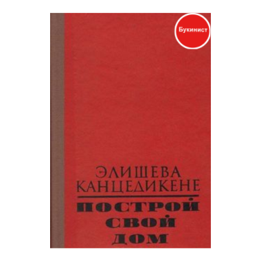 Построй свой дом