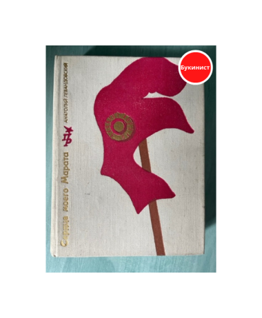 Сердце моего Марата