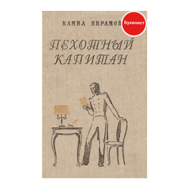 Пехотный капитан