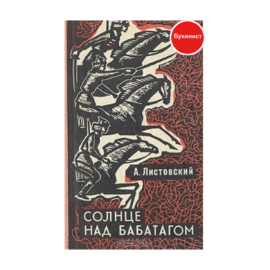 Солнце над Бабатагом