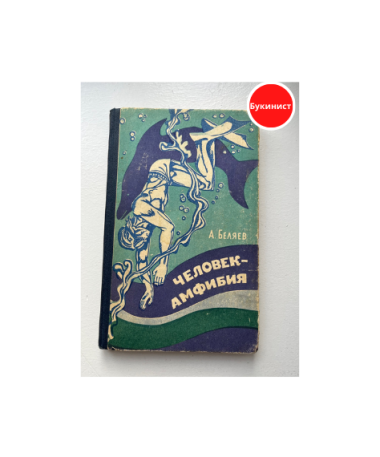 Человек-амфибия