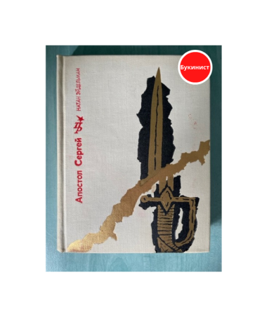 Апостол Сергей