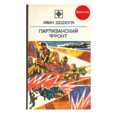 Партизанский фронт