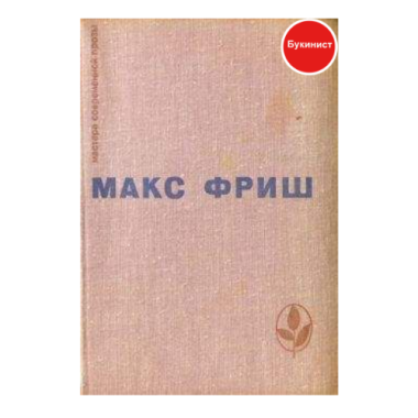 Макс Фриш. Избранное