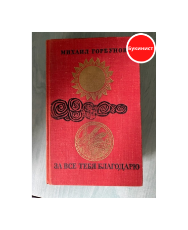 За все тебя благодарю