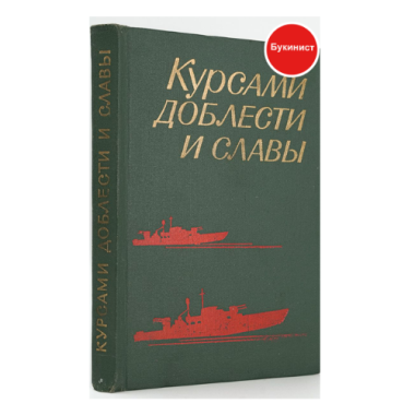 Курсами доблести и славы