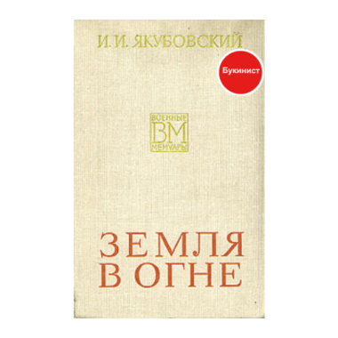 Земля в огне