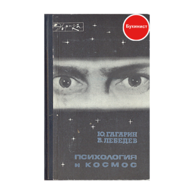 Психология и космос