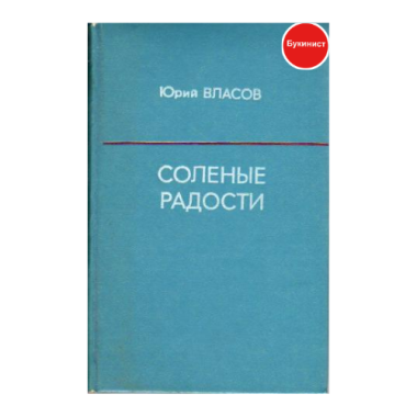 Соленые радости