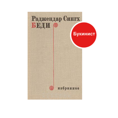 Раджендар Сингх Беди: Избранное