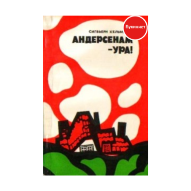 Андерсенам-ура