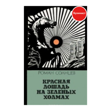 Красная лошадь на Зеленых холмах