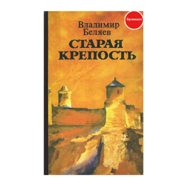 Старая крепость