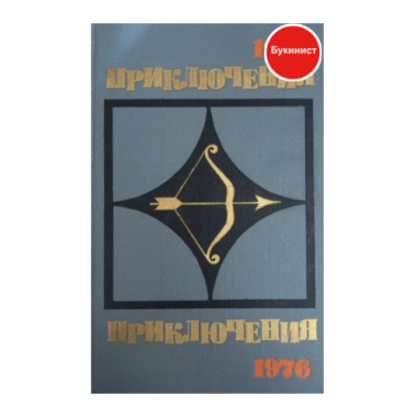 Приключения 1976