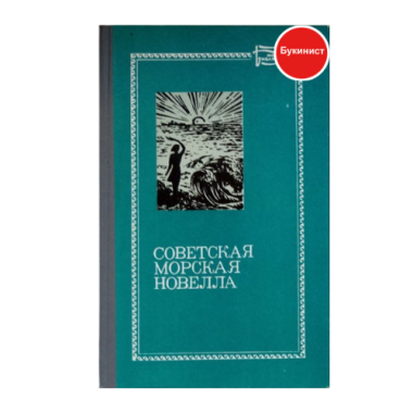Советская морская новелла