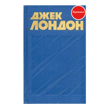Джек Лондон. Собрание сочинений в тринадцати томах. (Только 1 том)