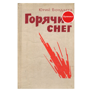 Горячий снег