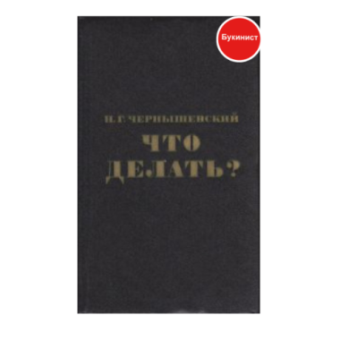 Что делать?