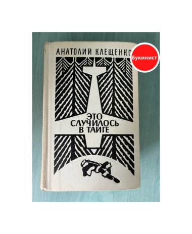 Это случилось в тайге