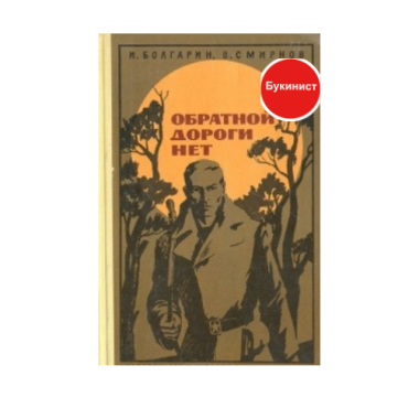 Обратной дороги нет