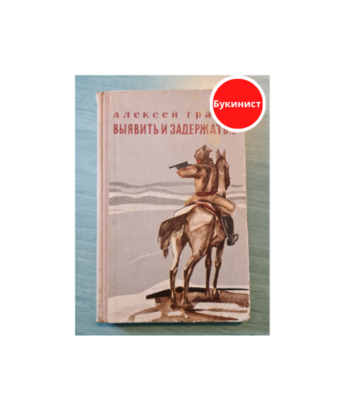 Выявить и задержать