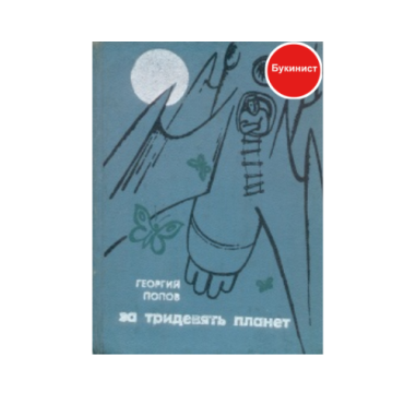 За тридевять планет