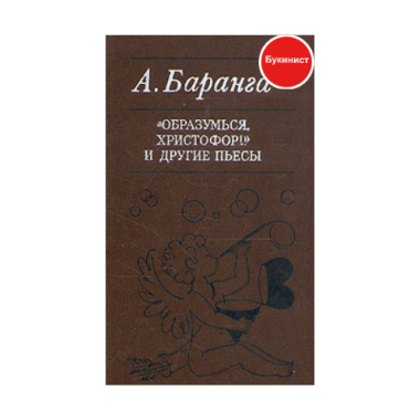 "Образумься, Христофор..!" и другие пьесы