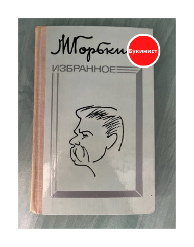 Максим Горький. Избранное