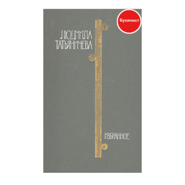 Людмила Татьяничева. Избранное