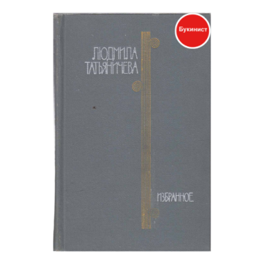 Людмила Татьяничева. Избранное