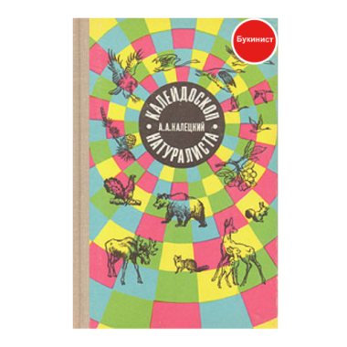 Калейдоскоп натуралиста