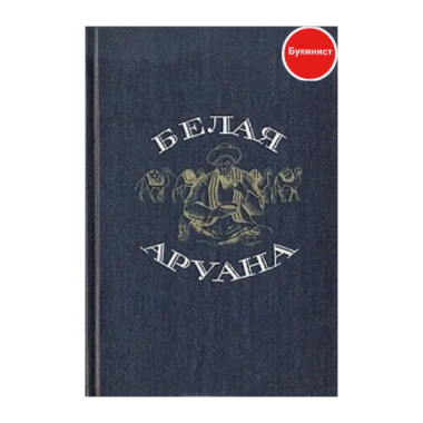 Белая Аруана