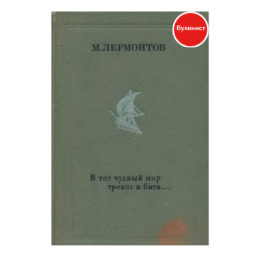 Тот чудный мир тревог и битв...