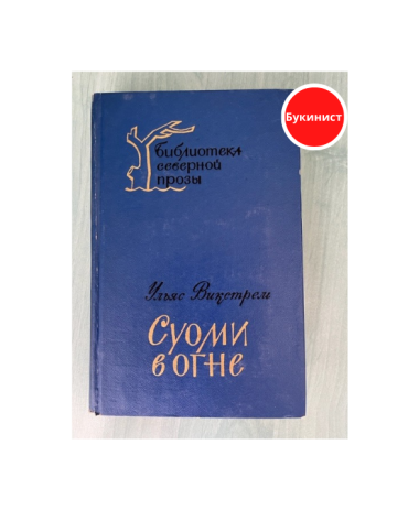 Суоми в огне