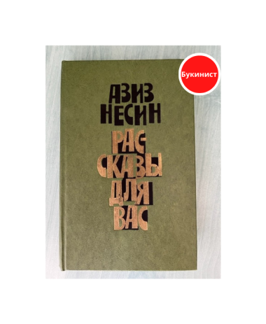 Рассказы для вас