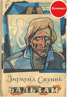 Бальзам. Рассказы (сборник)