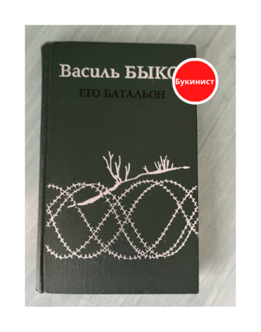 Его батальон