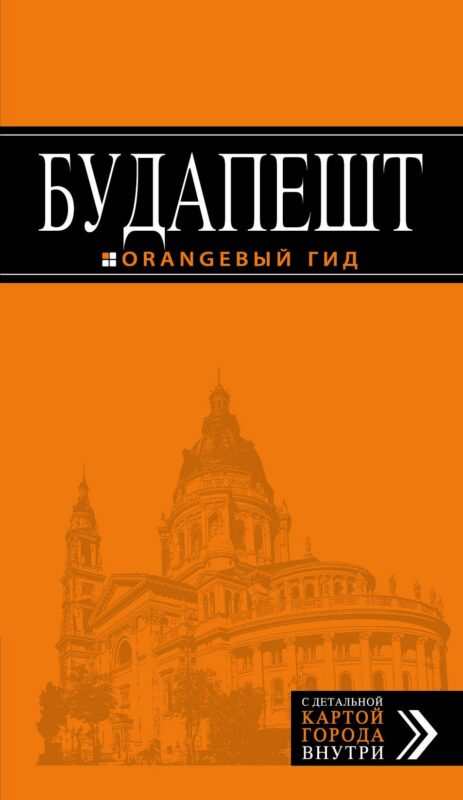 Будапешт: путеводитель + карта. 7-е изд., испр. и доп.